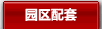 園區配套
