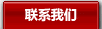 聯系我們