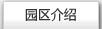 園區介紹