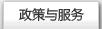 政策與服務