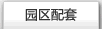 園區配套