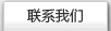 聯系我們